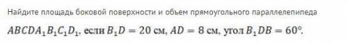 Найдите площадь боковой поверхности и объем прямоугольного параллелепипеда
