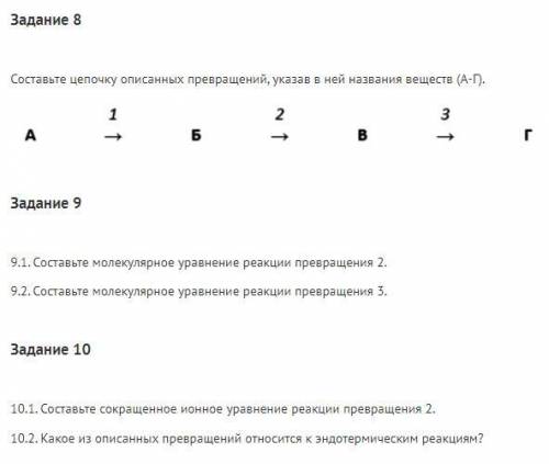 Составьте цепочку описанных превращений, указав в ней названия веществ (А-Г). Составьте молекулярное