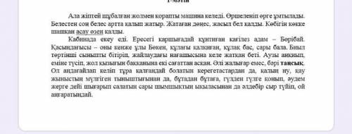 1. Мәтін не туралы? *  a) Бөкеннің жолға шығуы b) Бөрібайдың қағілездігі c) Жолдағы машина d) Қалың 