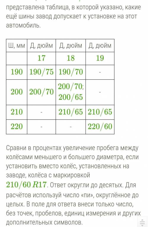 Дюйм 25,4 мм Сравни в процентах увеличение пробега между колёсами меньшего и большего диаметра, если