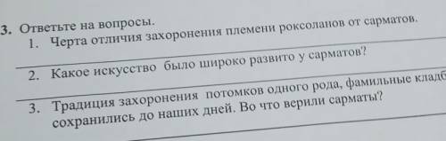 3. ответьте на вопросы. 1. Черта отличия захоронения племени роксоланов от сарм-2. Какое искусство б
