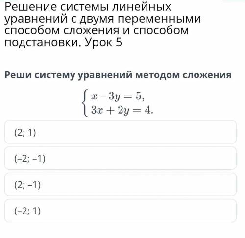 Hel , Sos Решение системы линейных уравнений с двумя переменными сложения и подстановки. Урок 5(2; 1