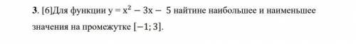 Найдите наибольшее и наименьшее значение на промежутке:​