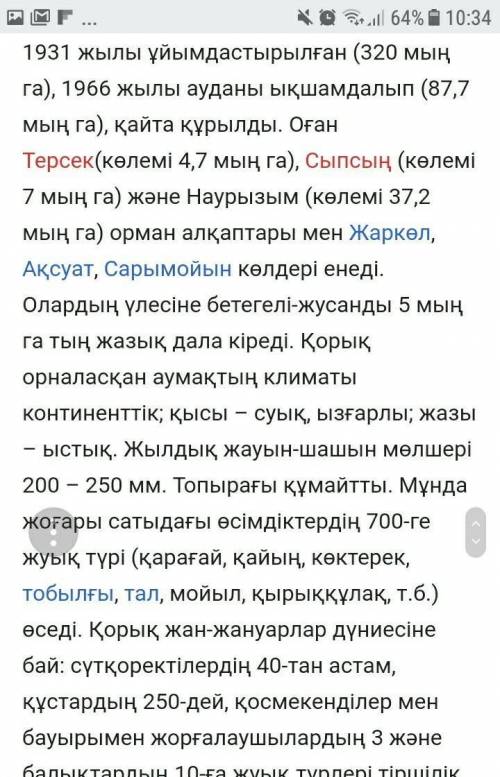 Напишите 7 вопросов по тексту Наурызский заповедник ДАМ 20 б​