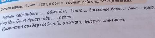 3-тапсырма. Қажетті сөзді орнына қойып, сөйлемді толықтырып жаз.​