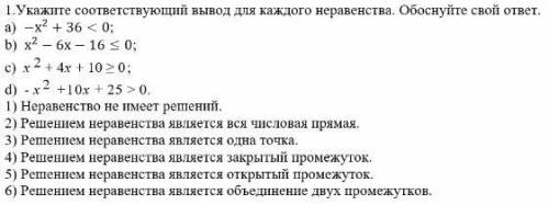 Укажите соответствующий вывод для каждого неравенства x^2-6x-16⩽0