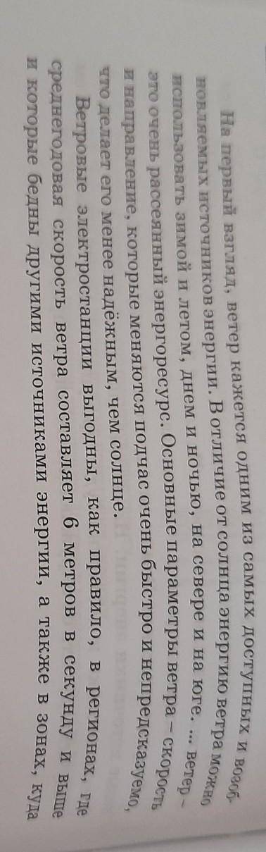 1. Определите тип речи. 2. Укажите утверждение, соответствующее тексту.А) Ветер - постоянный энергор