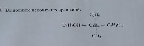 Выполните цепочку превращений:​