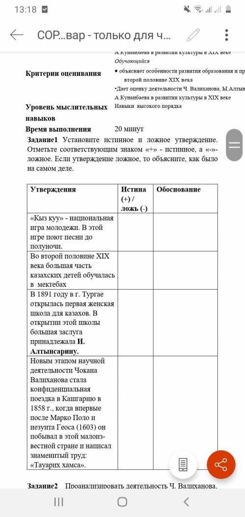 , у меня Сор! нужно только 1 задание Установите истинное и ложное утверждение. Отметьте соответствую