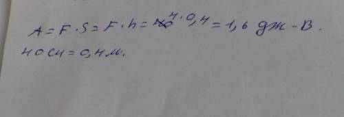 4. Найти работу, совершаемую при подъеме груза весом 40 Н на высоту 4 м. * 160 Дж 18 Дж 1600 Дж 5.