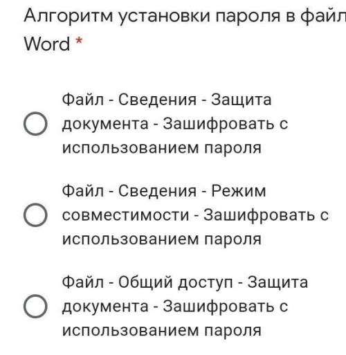 и ещё 1 ответ Файл-сведения-создать-зашифровать с использованием пароля​