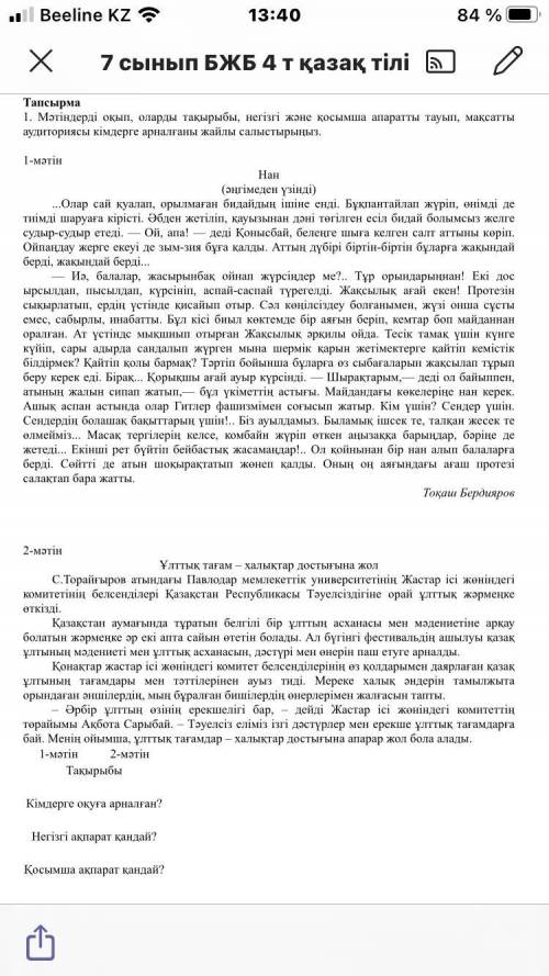 1. Мәтіндерді оқып, оларды тақырыбы, негізгі және қосымша апаратты тауып, мақсатты аудиториясы кімде