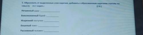 5. Образовать от выделенных слов наречия, добавить к образованным наречиям глаголы по смыслу гл.+ на