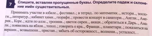 Спишите, вставляя пропущенные буквы. определите падеж и склонение имён существительных.