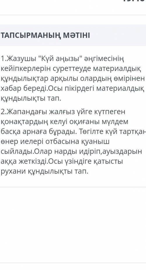 1.Жазушы Күй аңызы әңгімесінің кейіпкерлерін суреттеуде материалдық құндылықтар арқылы олардың өмі