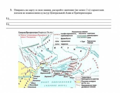 Опираясь на карту и свои знання, раскройте значение (не менее 2-х) сарматских племен во взаимосвязи 