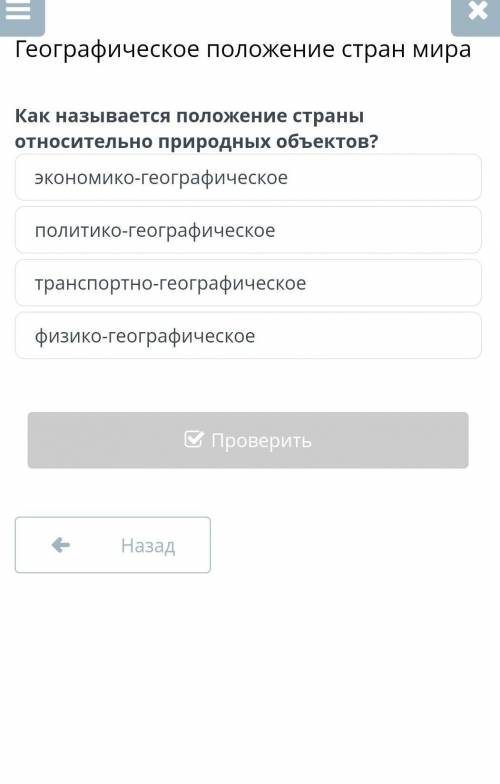 Как называется положение страны относительно природных объектов ​