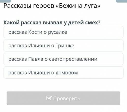 рассказы героев бежина ЛугаКакой рассказ вызывал у детей смех ? 1.рассказ кости о русалке 2.расска