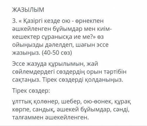 ТЕКСТ ЗАДАНИЯ ЖАЗЫЛЫМ3. « Қазіргі кезде ою - өрнекпен әшкейленген бұйымдар мен киім- кешектер сұраны