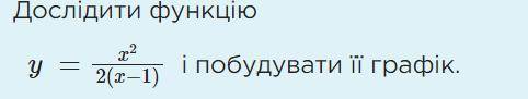 На русском: Исследовать функцию и построить ее график. На украинском: Дослідити функцію і побудувати