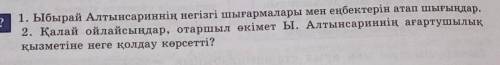 2. Қалай ойлайсыңдар, отаршыл өкімет Ы. Алтынсариннің ағартушылық қызметіне неге қолдау көрсетт ​