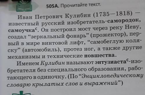 ОЧЕНЬ НАДО Как вы думаете Какими качествами обладал И. П. Кулибин? Почему энтузиаста-изобретателя бе