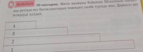 ЖАЗылым 10-тапсырма. Мәтін мазмұны бойынша Шоқанның саяхат-шы ретінде өсу баспалдақтарын төмендегі с