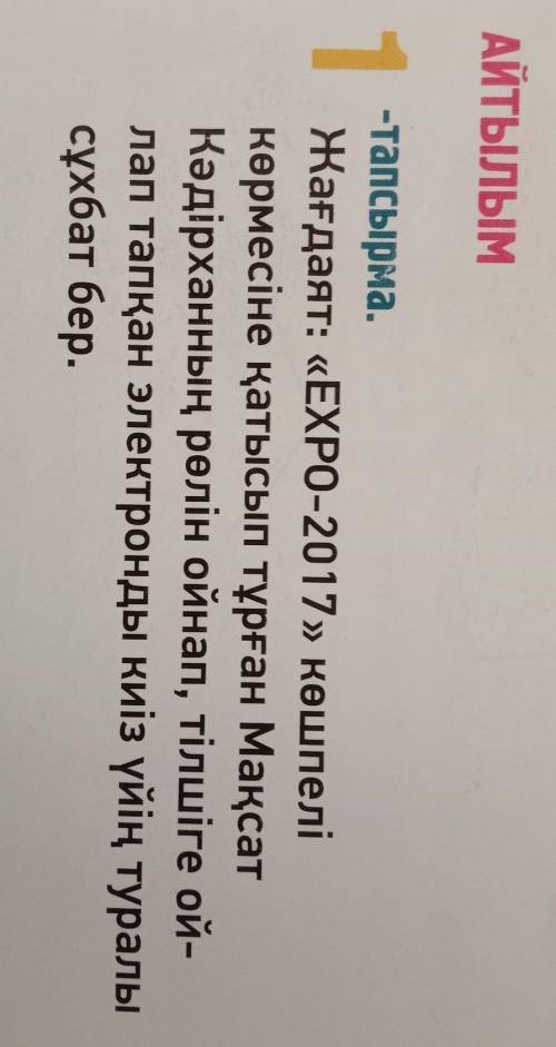 1-тапсырма.Жағдаят: «EXPO-2017» көшпелікөрмесіне қатысып тұрған мақсатКәдірханның рөлін ойнап, тілші