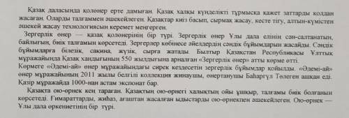 Мәтіннен 1 негізгі, 1 қосымша ақпаратты анықтаңыз. Определи в тексте основную идополнительную информ