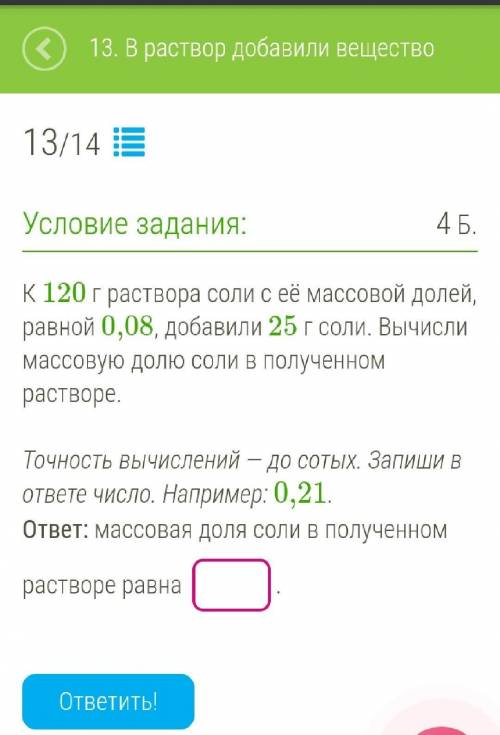 К 120 г раствора соли с её массовой долей, равной 0,08, добавили 25 г соли. Вычисли массовую долю со