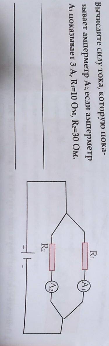 Вычислите силу тока, которую показывает амперметр А2, если амперметр А1 показывает 3 А, R1=10 Ом, R=