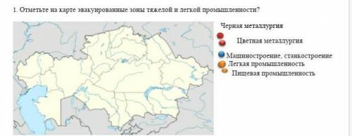 Отметьте на карте эвакуированные зоны тяжелой и легкой промышленности​