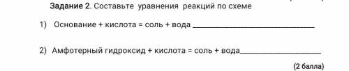 Составьте уравнения реакций по схеме Основание + кислота = соль + вода  Амфотерный гидроксид + кисло