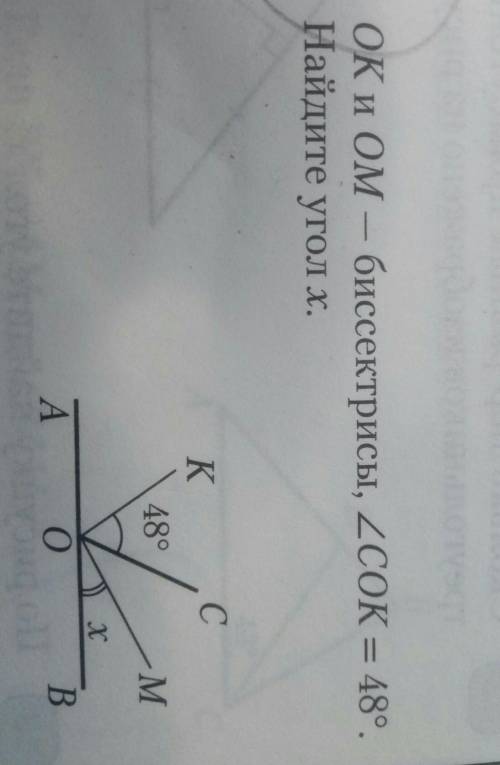 ОК и ОМ — биссектрисы, СОК = 48°.Найдите угол х.​