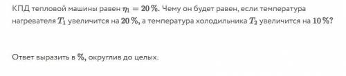 решить. КПД Тепловой машины