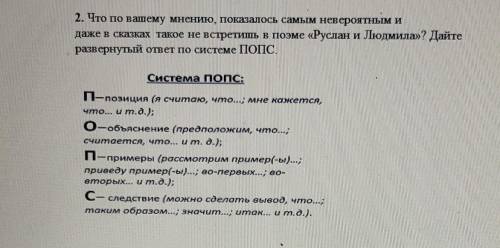 2. Что по вашему мнению, показалось самым невероятным и даже в сказках такое не встретишь в поэме «Р