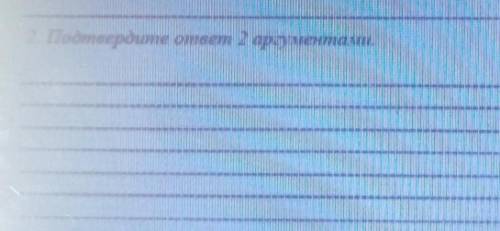 Номер 8 русский язык шестой класс второе задание подтвердите ответ 2 вторыми аргументами​