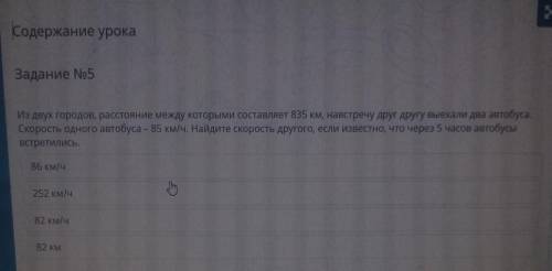 Содержание урока Задание No5Из двух городов, расстояние между которыми составляет 835 км, навстречу 