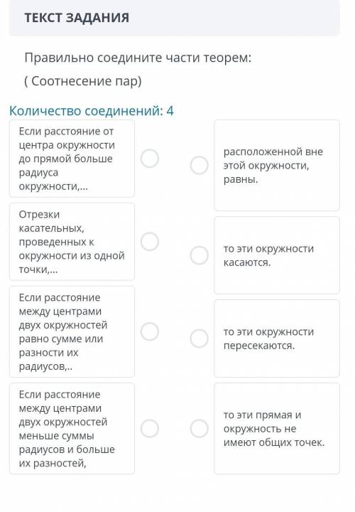 Правильно соедините части определений (Соотнисение пар) Радиус окружности ​