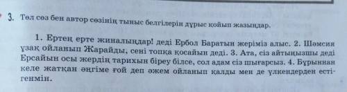 Төл сөз бен автор сөзінің тыныс белгілерін дұрыс қойып жазыңдар​