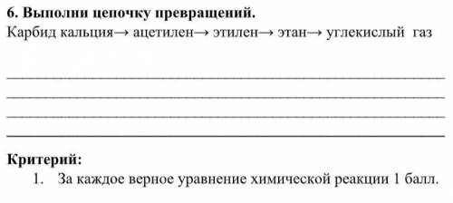 6. Выполни цепочку превращений. Карбид кальция→ ацетилен→ этилен→ этан→ углекислый газ