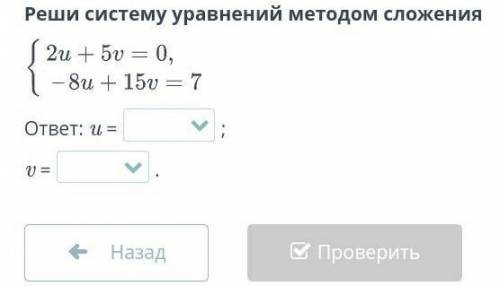 Решение системы линейных уравнений с двумя переменными сложения и подстановки. Урок 5 Реши систему у