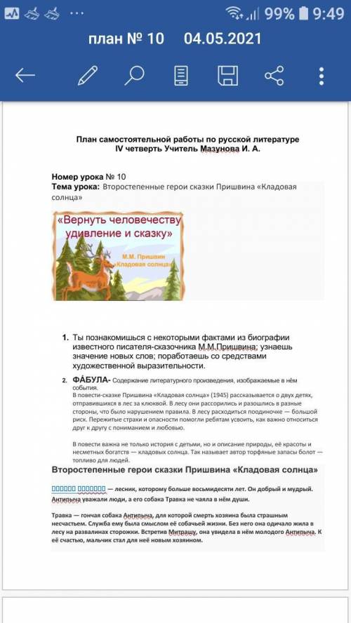 русская литература пятый класс 40 минут Тебе уже знакомы все герои сказки-были «Кладовая солнца». Ср