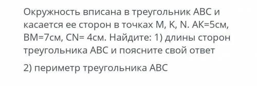 Окружность вписана в треугольник АВС и касается ее сторон в точках M, K, N. АК=5см, BM=7см, CN= 4см.