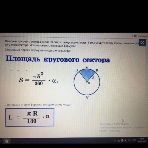 Площадь кругового сектора равна 9т см2, а радиус окружности - 6 см. Найдите длину хорды, стягивающей