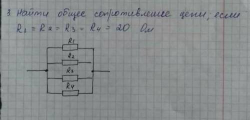 найти общее сопротивление цепи если R1=R2=R3=R4=20 ом​