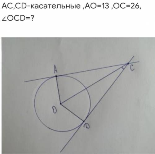 AC,CD-касательные ,AO=13 ,OC=26, ∠OCD=? !!
