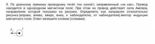 9. По длинному прямому проподнику течёт ток силой, направленный на нас Пропод находится в однородном