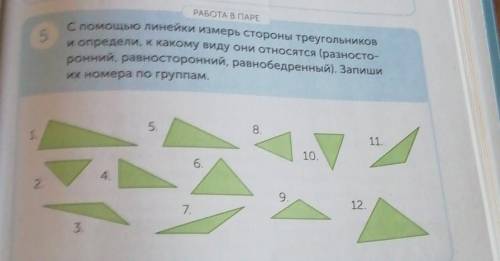 РАБОТА В ПАРЕ С линейки измерь стороны треугольникови определи, к какому виду они относятся (разност