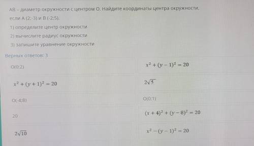 AB - диаметр окружности с центром О. Найдите координаты центра окружности, если А (2;-3) и B(-25).1)